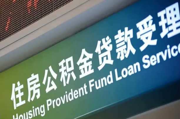 公积金的追诉期是多久-常州公积金代办平台